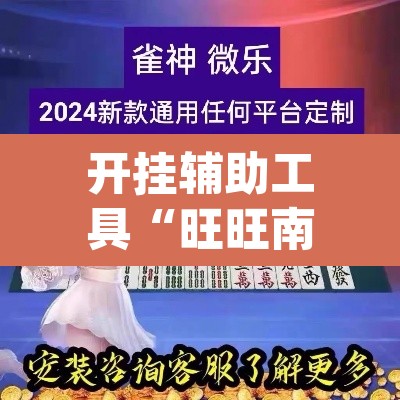 开挂辅助工具“旺旺南平麻将竟有透视挂吗	”(透视)其实确实有挂