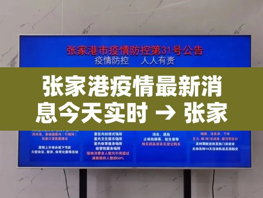 张家港疫情最新消息今天实时 → 张家港疫情最新消息是否有病例