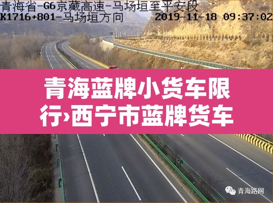 青海蓝牌小货车限行›西宁市蓝牌货车可以进市里吗? 青海蓝牌小货车限行›西宁市蓝牌货车可以进市里吗?