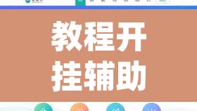 教程开挂辅助“新毛豆可以开挂”(透视)其实确实有挂