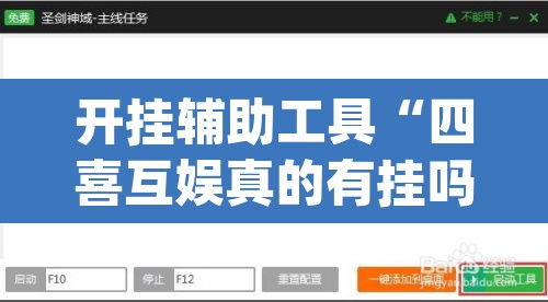 开挂辅助工具“四喜互娱真的有挂吗	”(透视挂)辅助透视教程