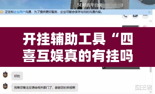 开挂辅助工具“四喜互娱真的有挂吗”(透视挂)辅助透视教程
