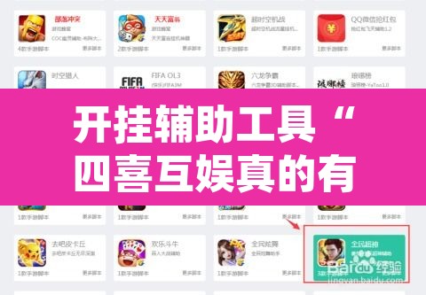 开挂辅助工具“四喜互娱真的有挂吗”(透视挂)辅助透视教程