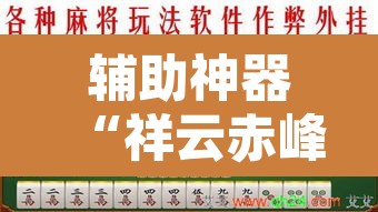 辅助神器“祥云赤峰麻将怎么开挂”其实确实有挂