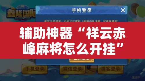 教程开挂辅助“微乐斗地主透视软件免费下载	”其实确实有挂
