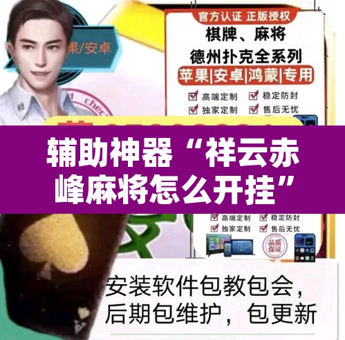 辅助神器“祥云赤峰麻将怎么开挂	”其实确实有挂
