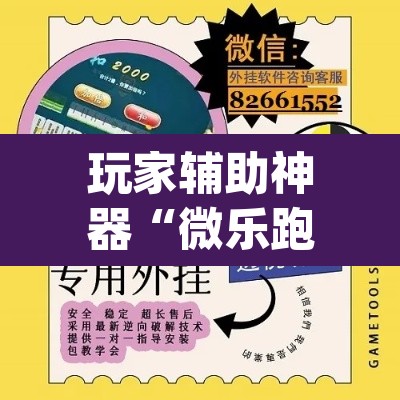 玩家辅助神器“微乐跑得快万能开挂器通用版下载”(透视)其实确实有挂