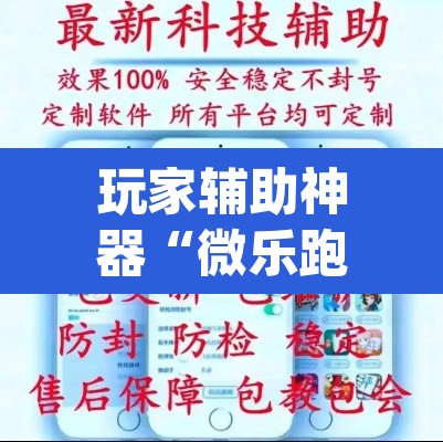 玩家辅助神器“微乐跑得快万能开挂器通用版下载”(透视)其实确实有挂