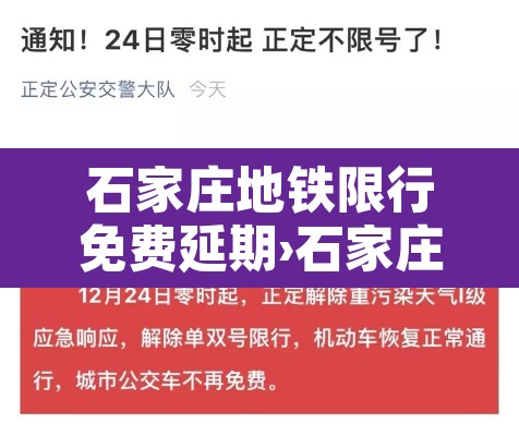 石家庄地铁限行免费延期›石家庄地铁限行免费延期多久 石家庄地铁限行免费延期›石家庄地铁限行免费延期多久
