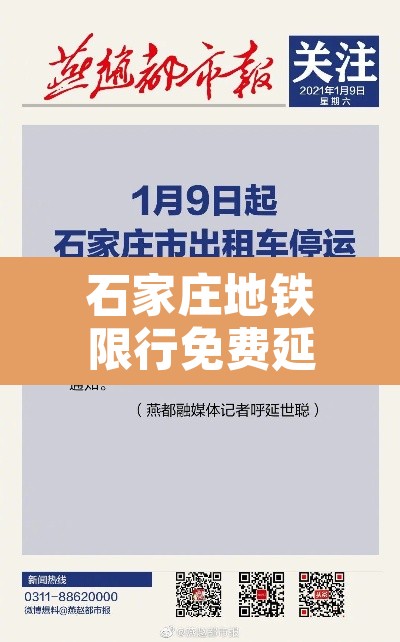 石家庄地铁限行免费延期›石家庄地铁限行免费延期多久 石家庄地铁限行免费延期›石家庄地铁限行免费延期多久