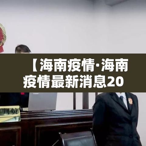 【海南疫情·海南疫情最新消息2025年】