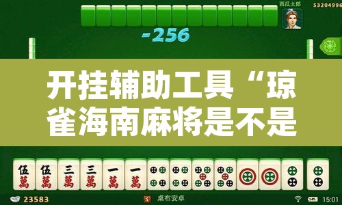 开挂辅助工具“琼雀海南麻将是不是有挂	”其实确实有挂
