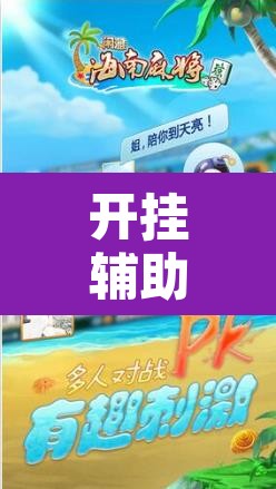 开挂辅助工具“琼雀海南麻将是不是有挂”其实确实有挂