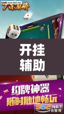 开挂辅助工具“琼雀海南麻将是不是有挂”其实确实有挂