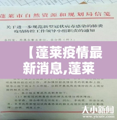 【蓬莱疫情最新消息,蓬莱疫情最新通报今天】