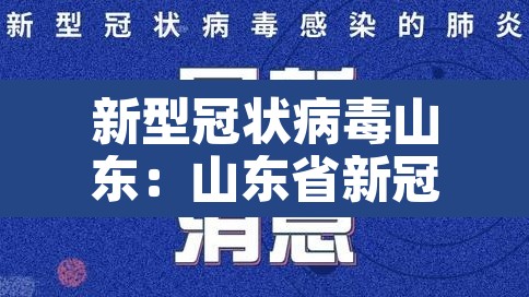 新型冠状病毒山东:山东省新冠病毒实时动态 新型冠状病毒山东:山东省新冠病毒实时动态