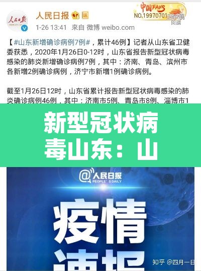 新型冠状病毒山东:山东省新冠病毒实时动态 新型冠状病毒山东:山东省新冠病毒实时动态
