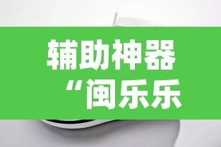 辅助神器“闽乐乐510k辅助器	”(透视)其实确实有挂