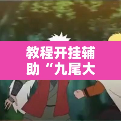 教程开挂辅助“九尾大厅怎么看出有挂”其实确实有挂