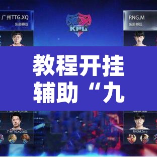 教程开挂辅助“九尾大厅怎么看出有挂”其实确实有挂