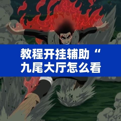 教程开挂辅助“九尾大厅怎么看出有挂”其实确实有挂