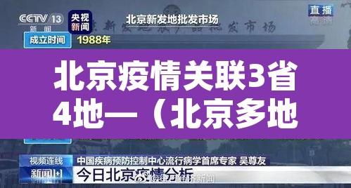 北京疫情关联3省4地—（北京多地疫情）