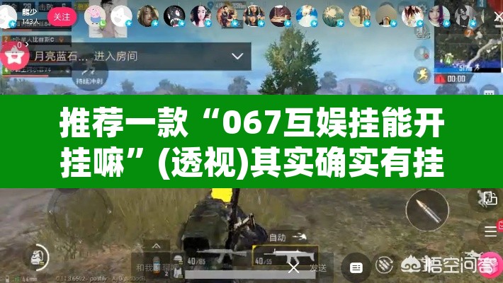推荐一款“067互娱挂能开挂嘛”(透视)其实确实有挂