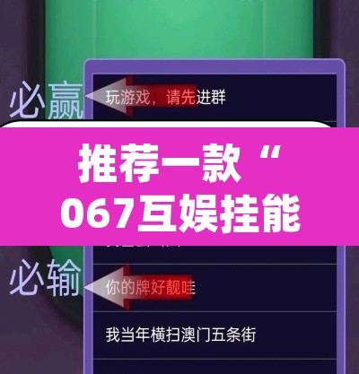 推荐一款“067互娱挂能开挂嘛”(透视)其实确实有挂