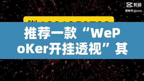 推荐一款“WePoKer开挂透视”其实确实有挂