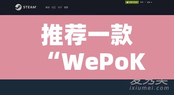推荐一款“WePoKer开挂透视	”其实确实有挂