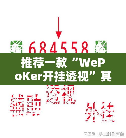 推荐一款“WePoKer开挂透视”其实确实有挂