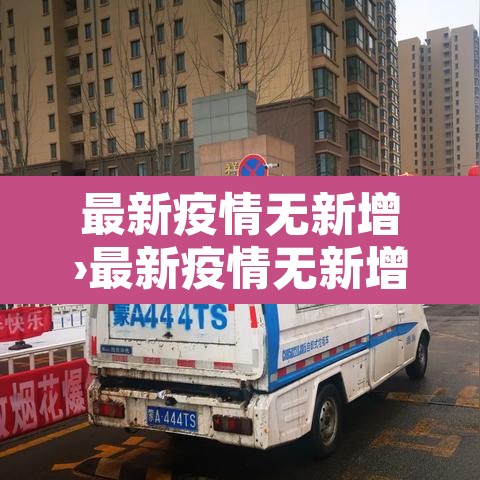 最新疫情无新增›最新疫情无新增的城市 最新疫情无新增›最新疫情无新增的城市