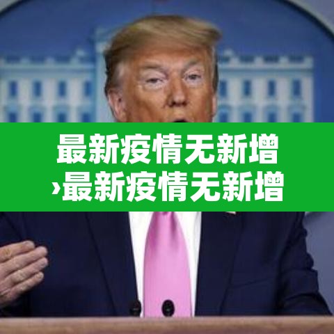 最新疫情无新增›最新疫情无新增的城市