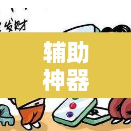 辅助神器“微乐四川麻将怎么开免费的挂	”开挂辅助脚本+详细开挂安装教程