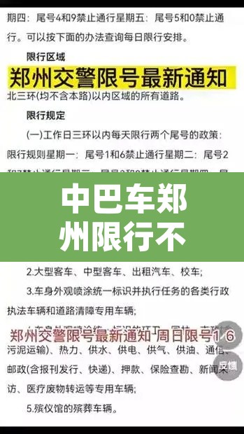 中巴车郑州限行不：郑州市区大巴车是否限行