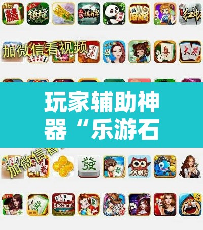 玩家辅助神器“乐游石城麻将确实真的有挂	”其实确实有挂