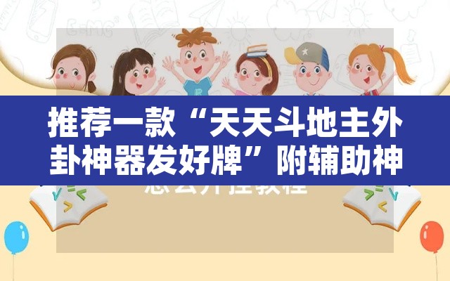 推荐一款“天天斗地主外卦神器发好牌”附辅助神器开挂脚本详细步骤