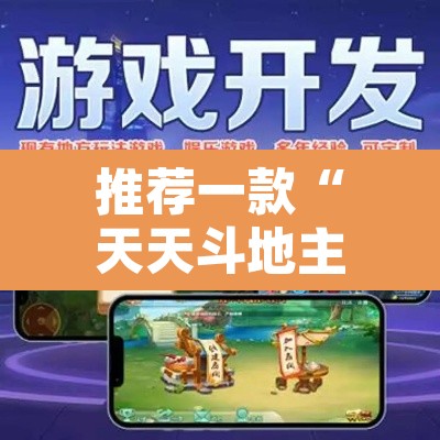 推荐一款“天天斗地主外卦神器发好牌”附辅助神器开挂脚本详细步骤