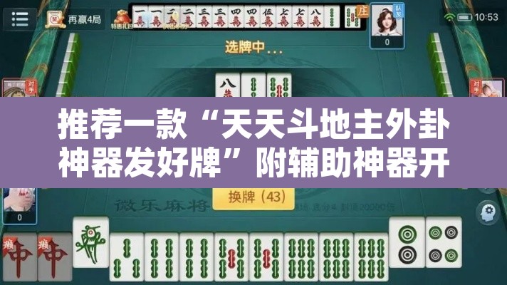 推荐一款“天天斗地主外卦神器发好牌	”附辅助神器开挂脚本详细步骤