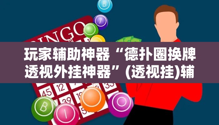 玩家辅助神器“德扑圈换牌透视外挂神器	”(透视挂)辅助透视教程