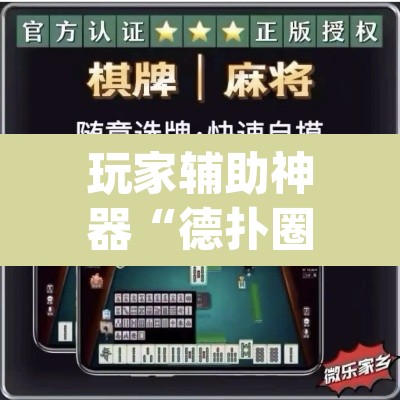 玩家辅助神器“德扑圈换牌透视外挂神器	”(透视挂)辅助透视教程