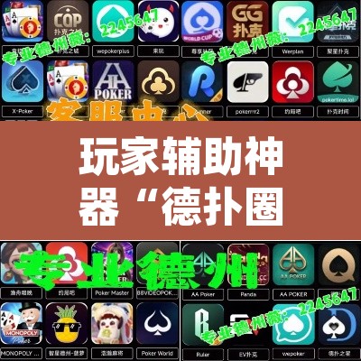 玩家辅助神器“德扑圈换牌透视外挂神器”(透视挂)辅助透视教程