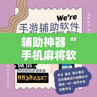 辅助神器“手机麻将软件只赢不输”附辅助神器开挂脚本详细步骤