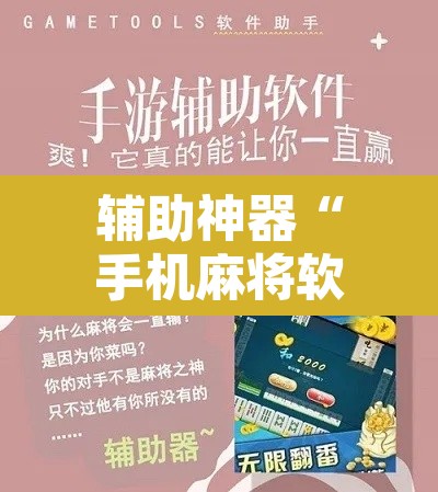 辅助神器“手机麻将软件只赢不输	”附辅助神器开挂脚本详细步骤