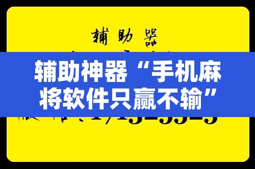 辅助神器“手机麻将软件只赢不输	”附辅助神器开挂脚本详细步骤