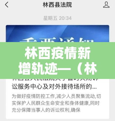林西疫情新增轨迹—(林西县新型冠状病毒) 林西疫情新增轨迹—(林西县新型冠状病毒)