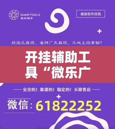 开挂辅助工具“微乐广西麻将小程序开挂神器	”附辅助神器开挂脚本详细步骤