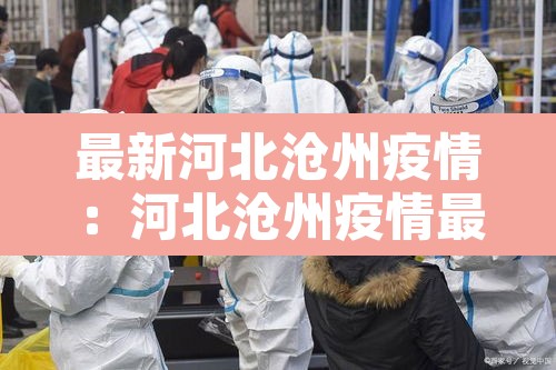 最新河北沧州疫情:河北沧州疫情最新消 最新河北沧州疫情:河北沧州疫情最新消