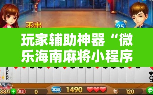 玩家辅助神器“微乐海南麻将小程序必赢神器”其实确实有挂