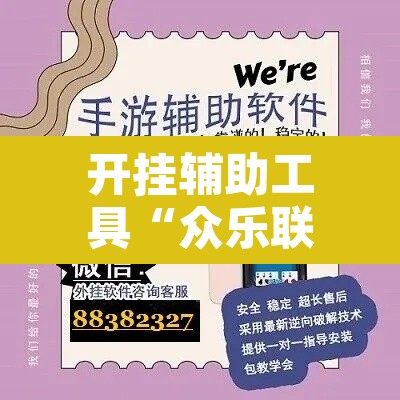 开挂辅助工具“众乐联盟开挂辅助软件	”其实确实有挂